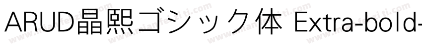 ARUD晶熙ゴシック体 Extra-bold字体转换